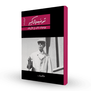 يوميات نائب في الأرياف