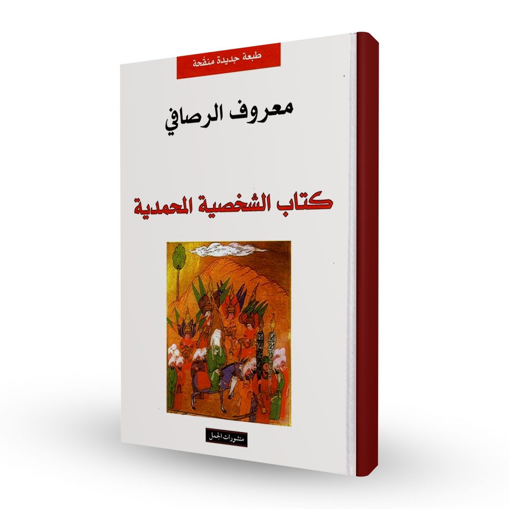 الشخصية المحمدية