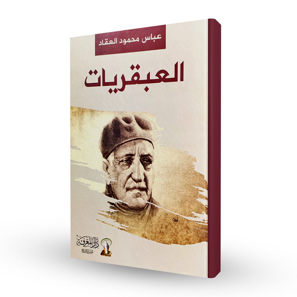 العبقريات
