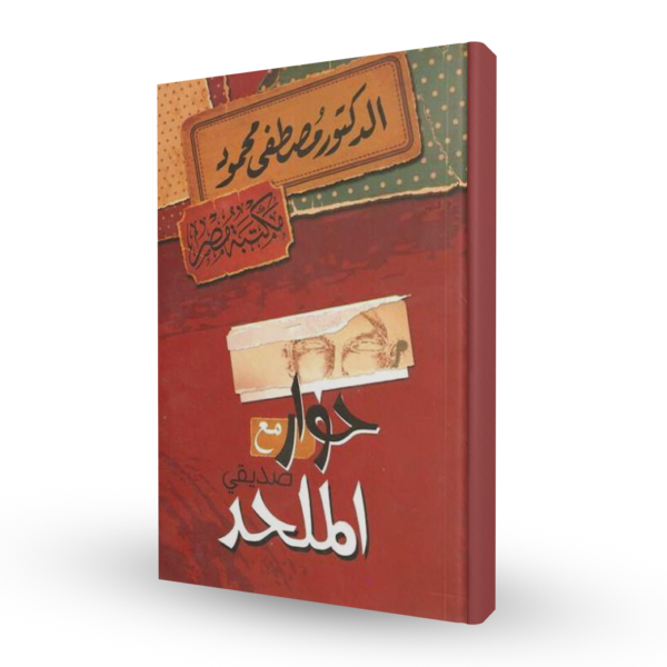 حوار مع صديقي الملحد