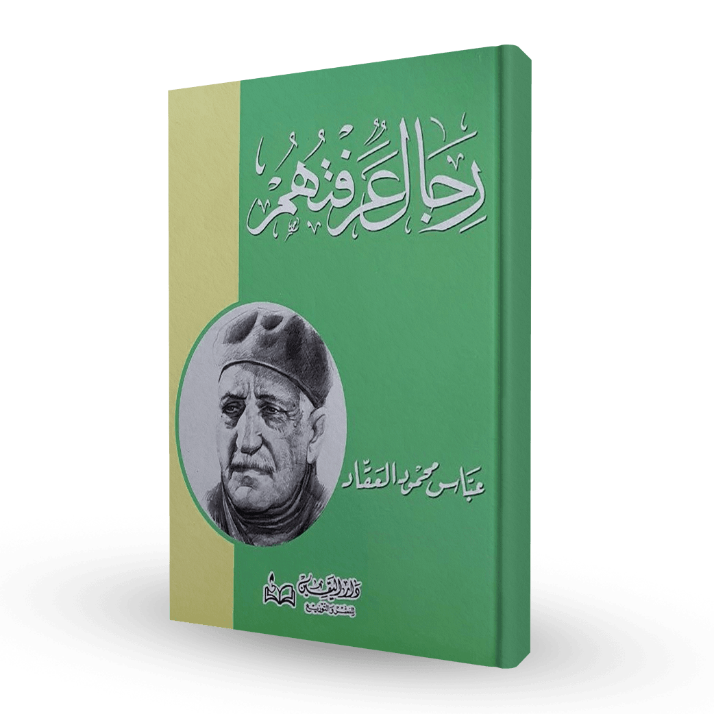 رجال عرفتهم