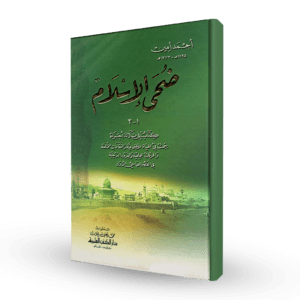 ضحى الإسلام