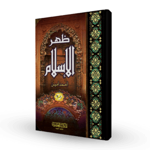 ظهر الإسلام