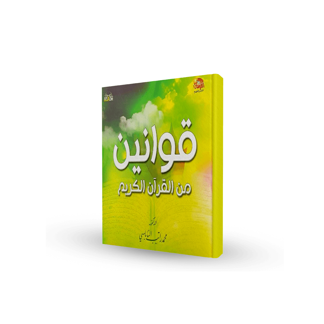 قوانين من القرآن الكريم