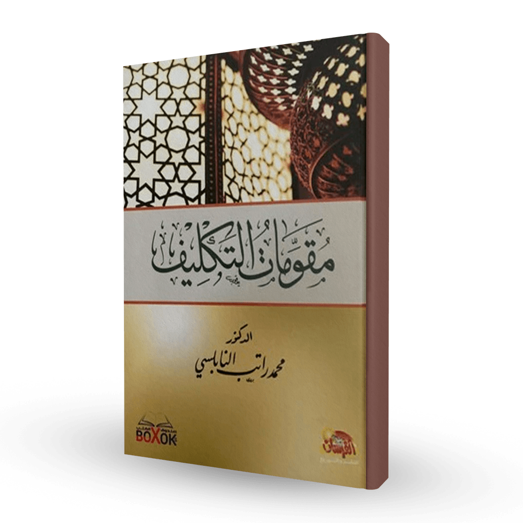 مقومات التكليف