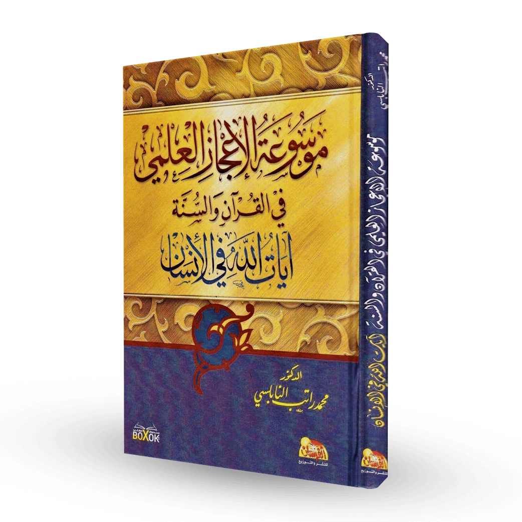 موسوعة الإعجاز العلمي