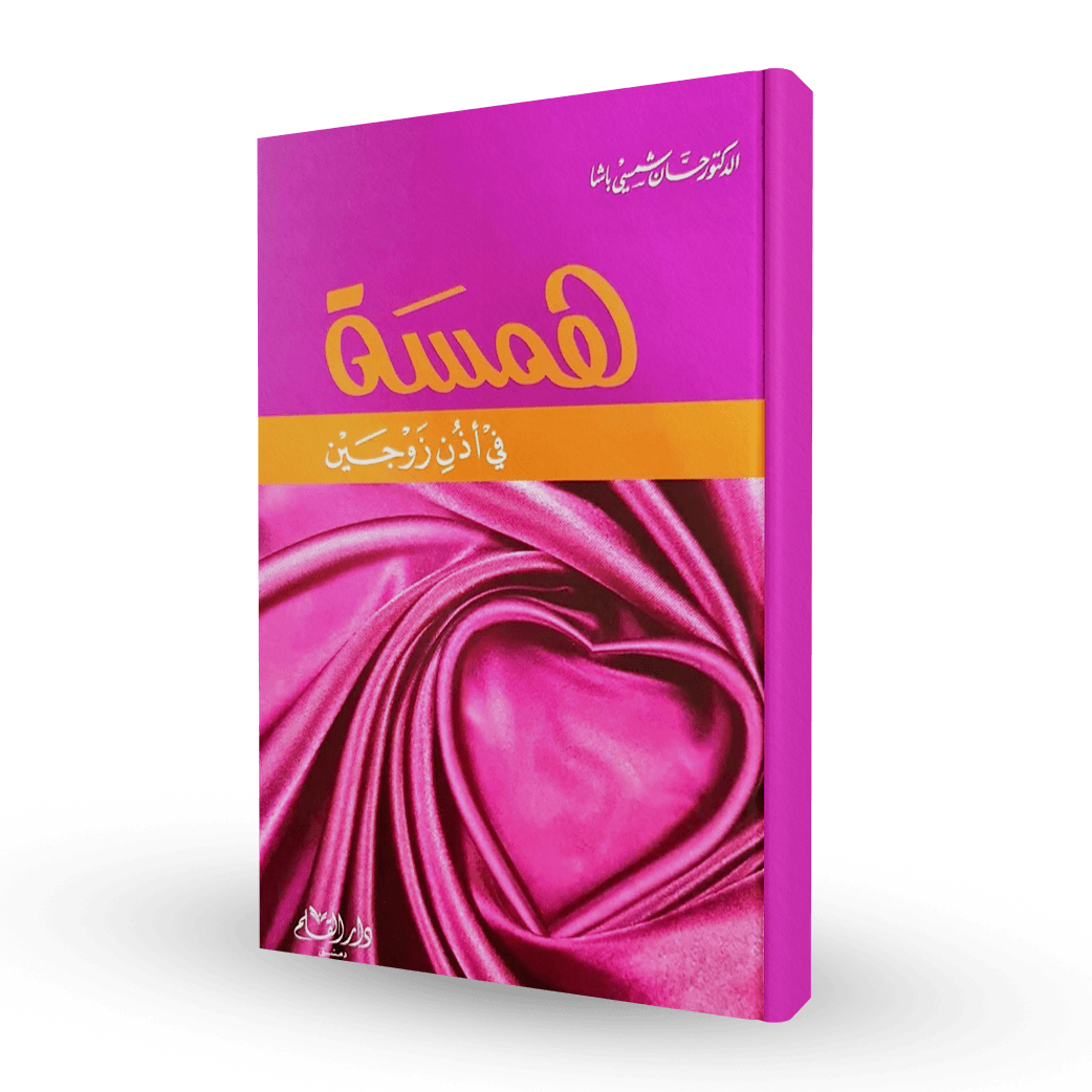 همسة في أذن زوجين