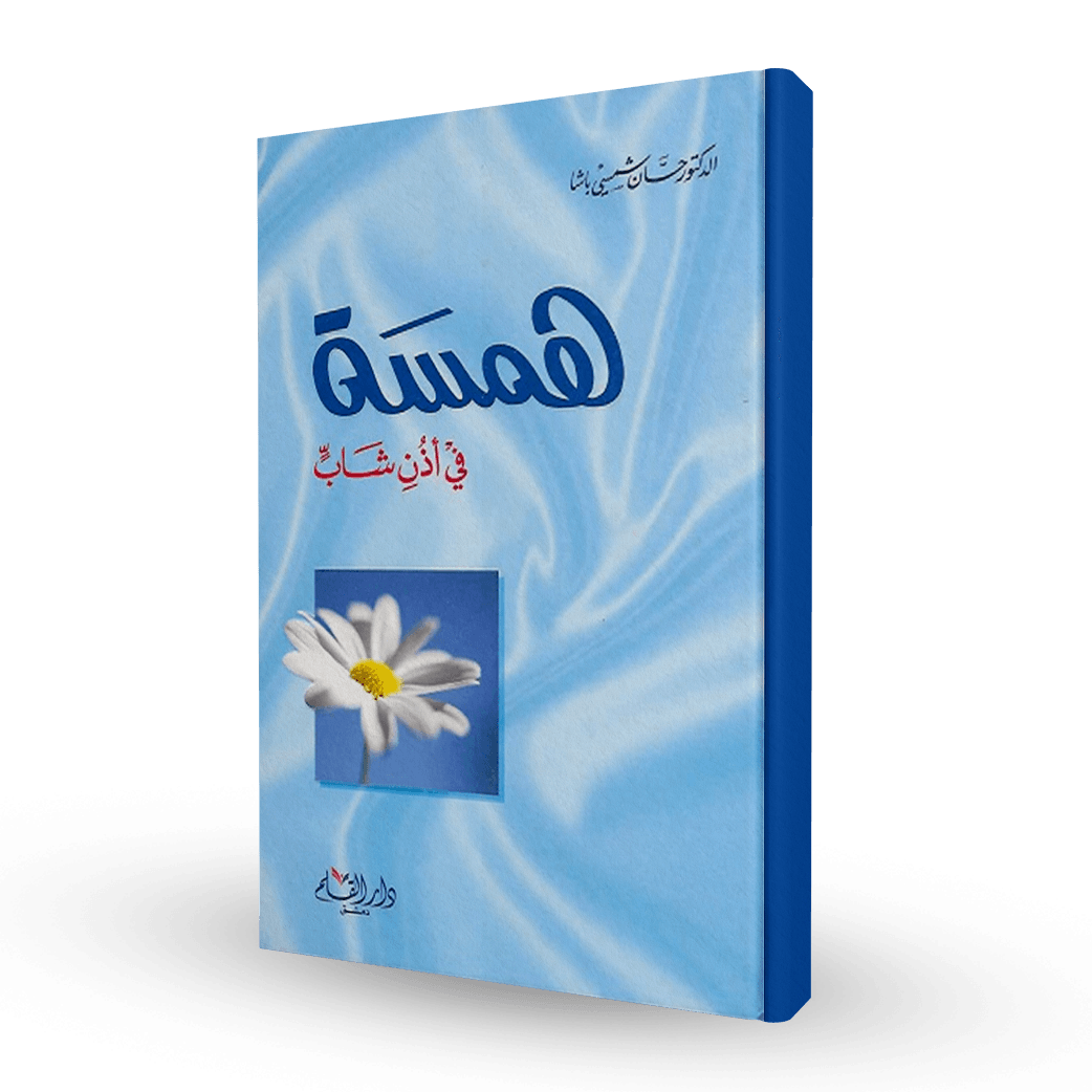 همسة في أذن شاب