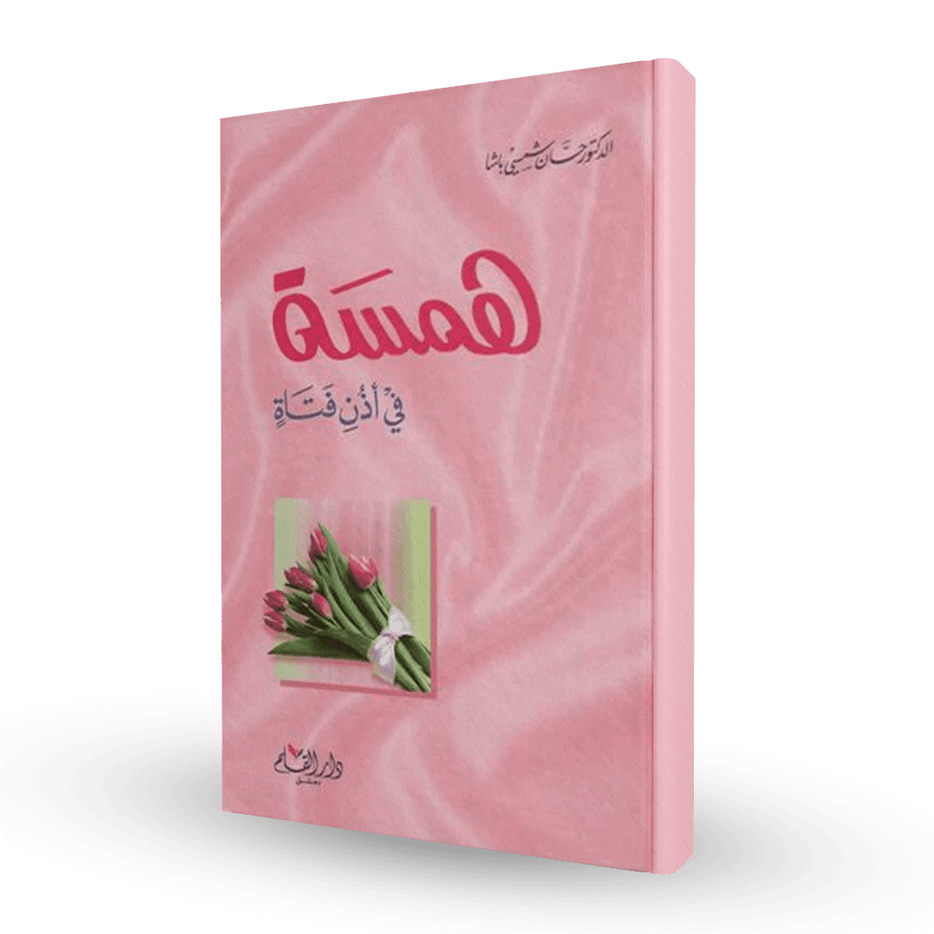 همسة في أذن فتاة