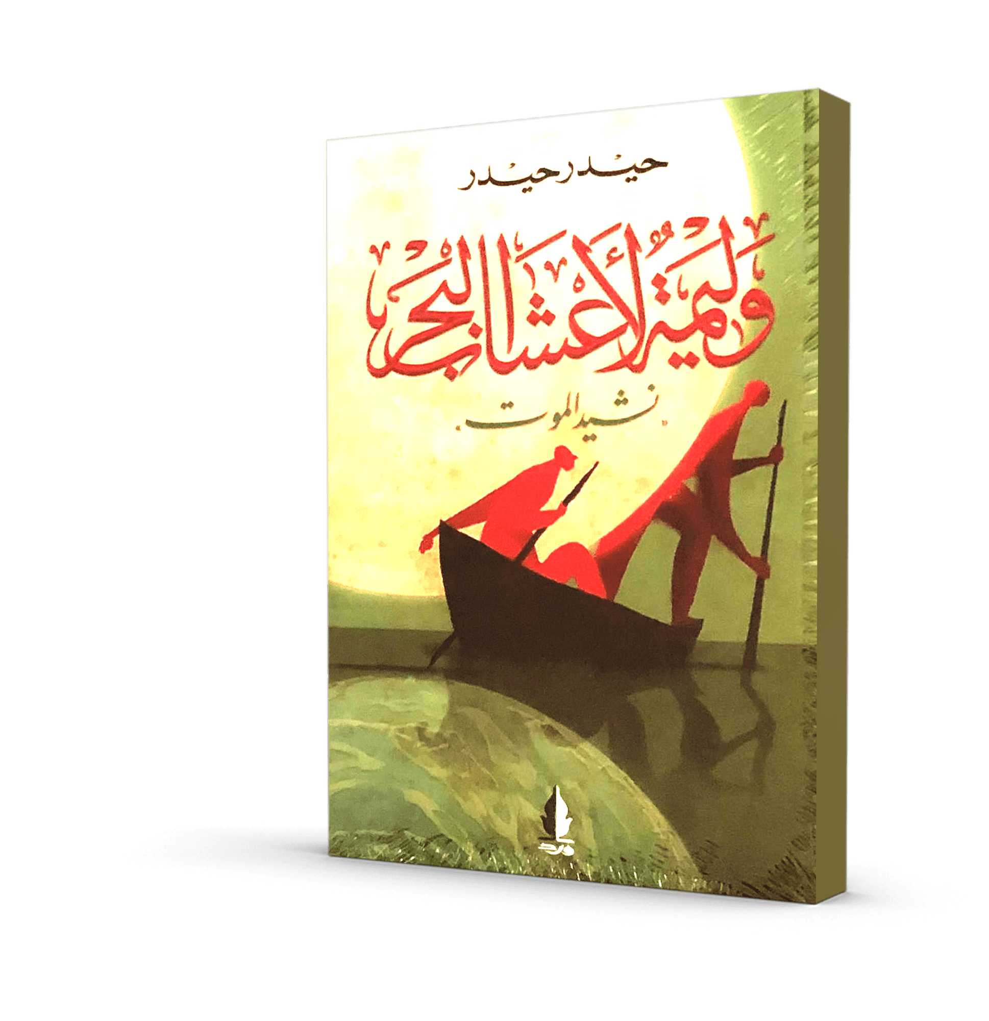 وليمة لأعشاب البحر