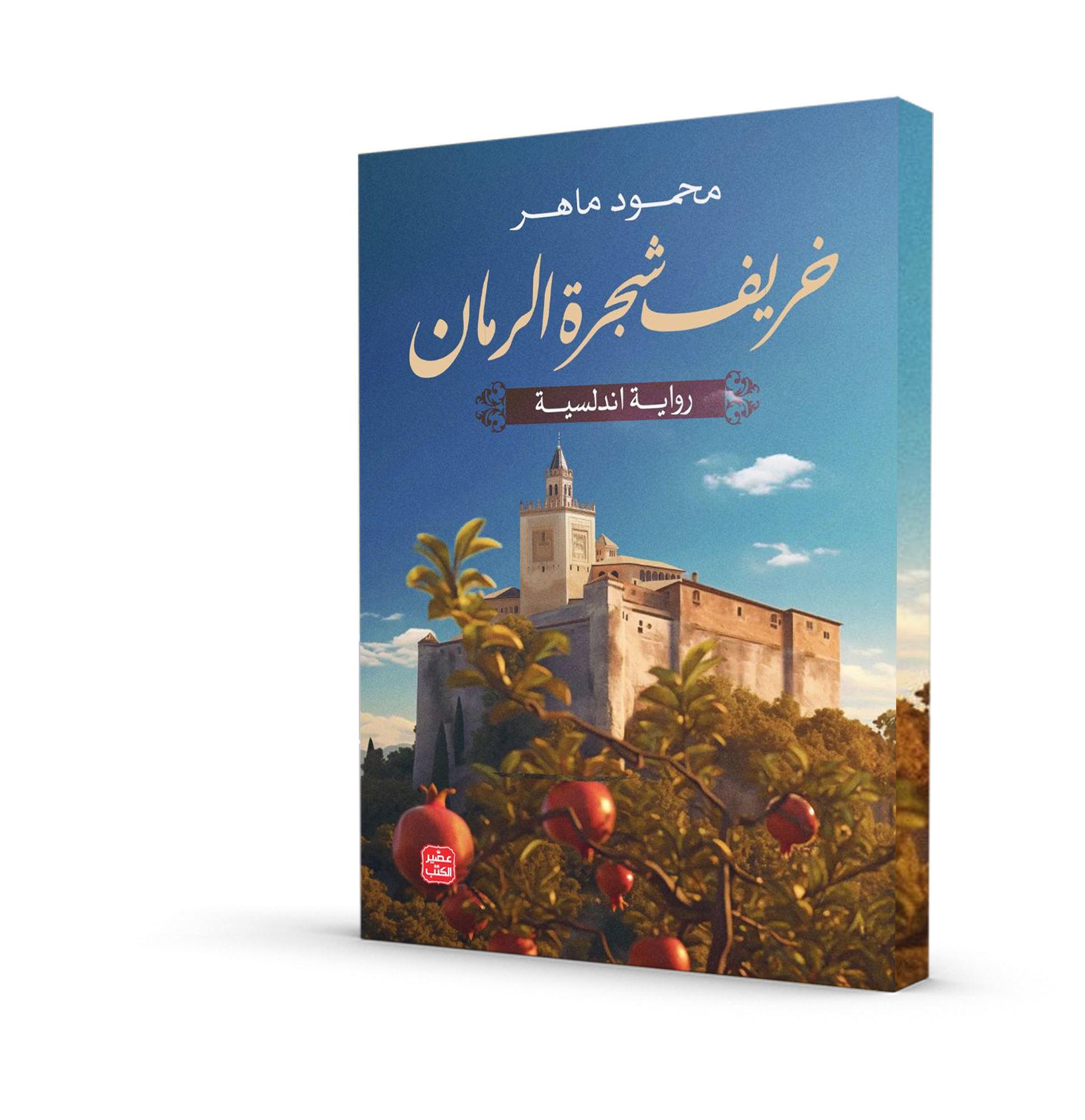 خريف شجرة الرمان
