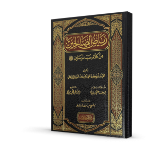 رياض الصالحين