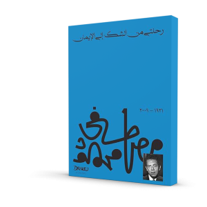 رحلتي من الشك إلى الإيمان