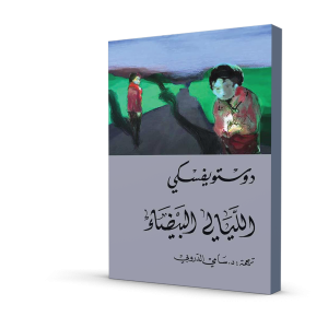 الليالي البيضاء (ترجمة سامي الدروبي)