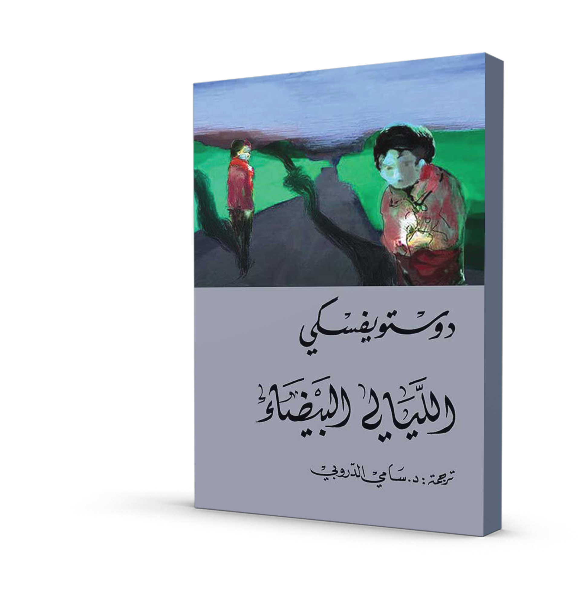 الليالي البيضاء (ترجمة سامي الدروبي)