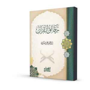 رقائق القرآن