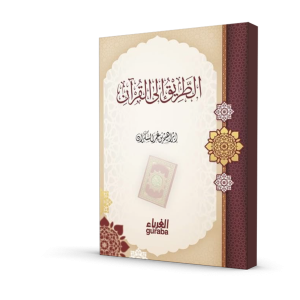 الطريق إلى القرآن