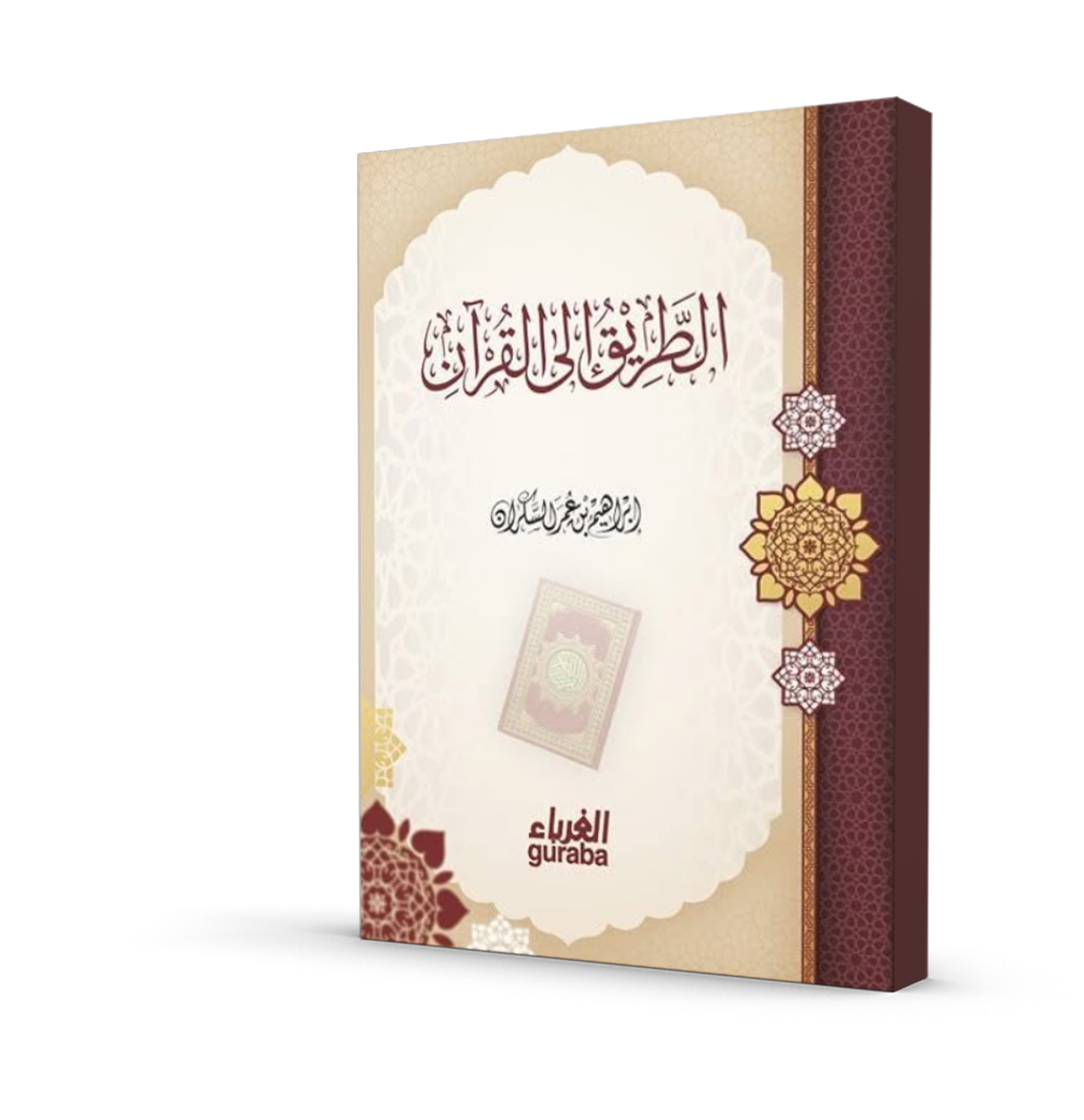 الطريق إلى القرآن