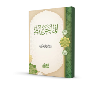 الماجريات