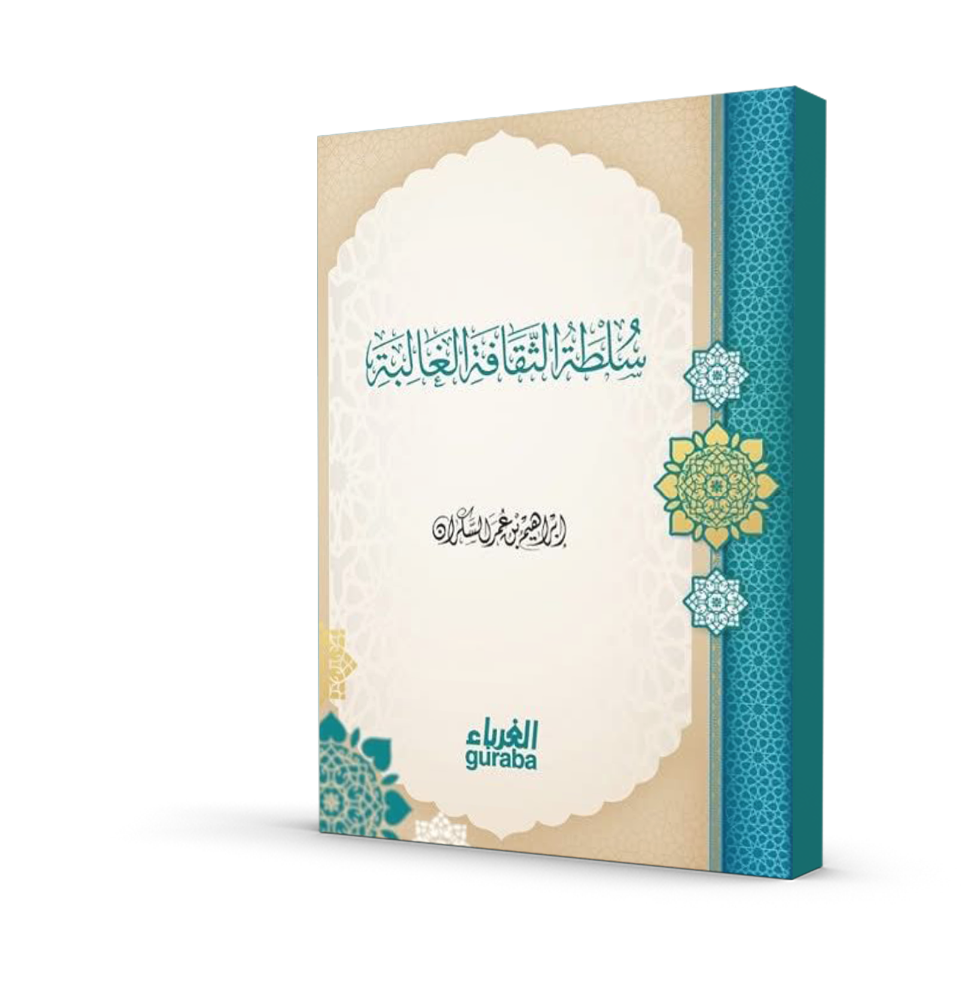 سلطة الثقافة الغالبة