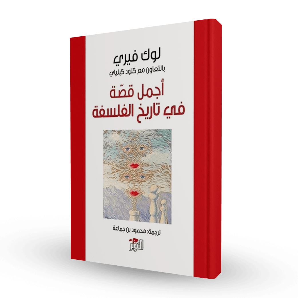 أجمل قصة في تاريخ الفلسفة