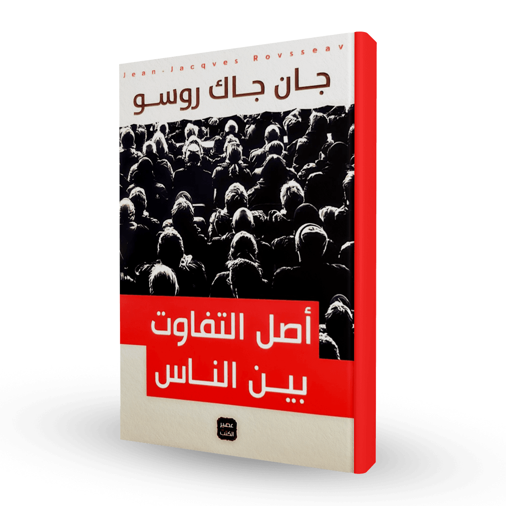 أصل التفاوت بين الناس