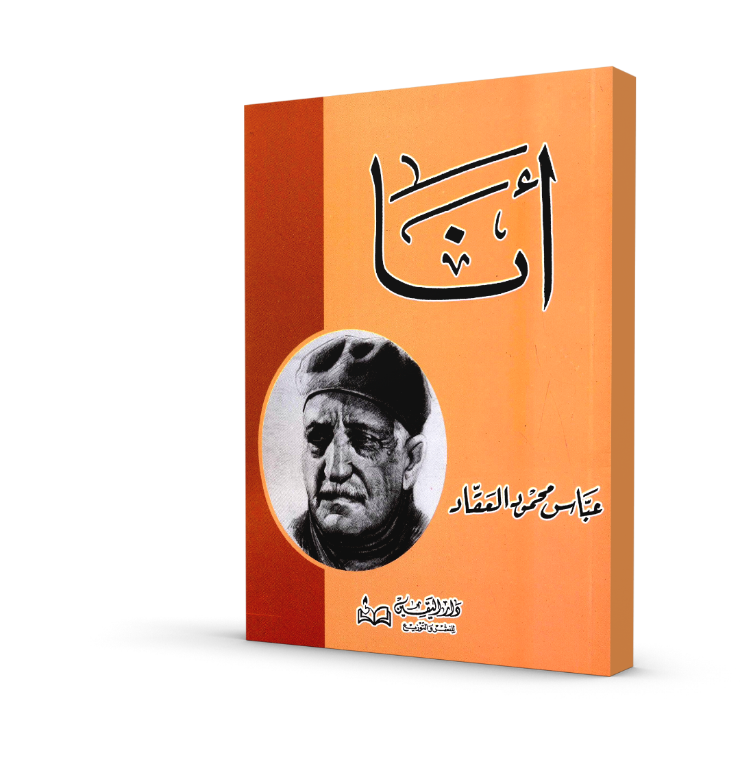 كتاب أنا