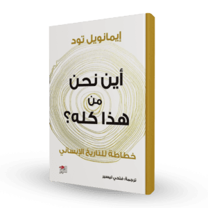 أين نحن من هذا كله؟