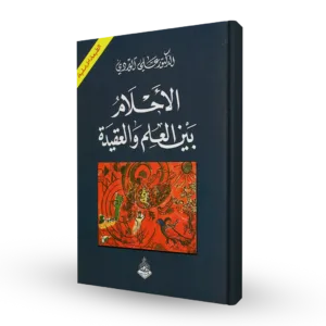 الأحلام بين العلم والعقيدة