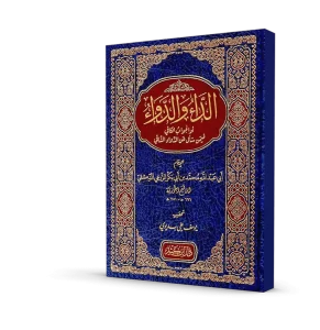 الداء والدواء (طبعة دار ابن كثير)