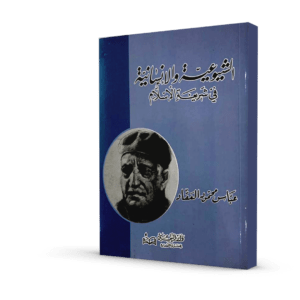 الشيوعية و الإنسانية في شريعة الإسلام