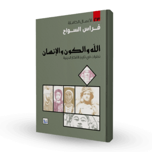 الله و الكون و الإنسان