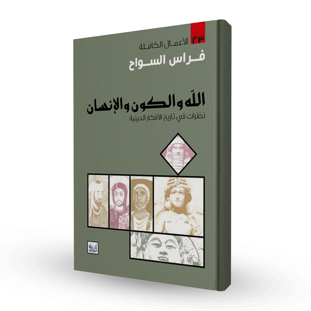 الله و الكون و الإنسان