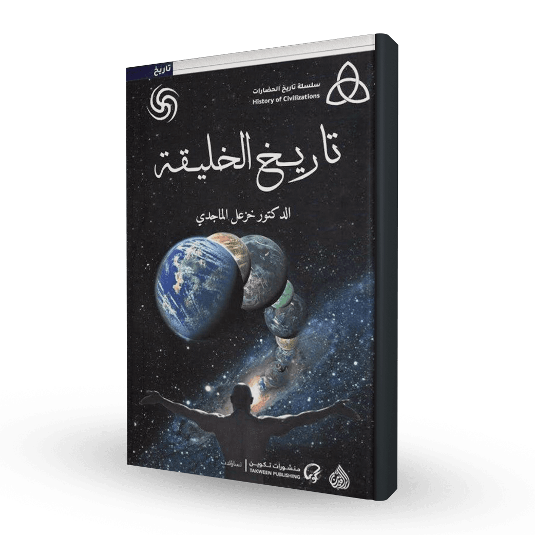 تاريخ الخليقة