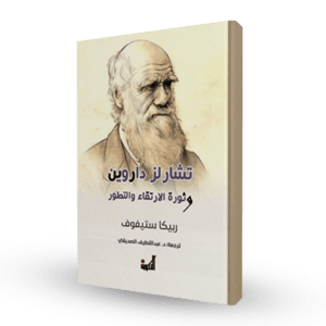 تشارلز داروين و ثورة الارتقاء و التطور