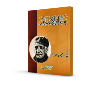 حقائق الإسلام