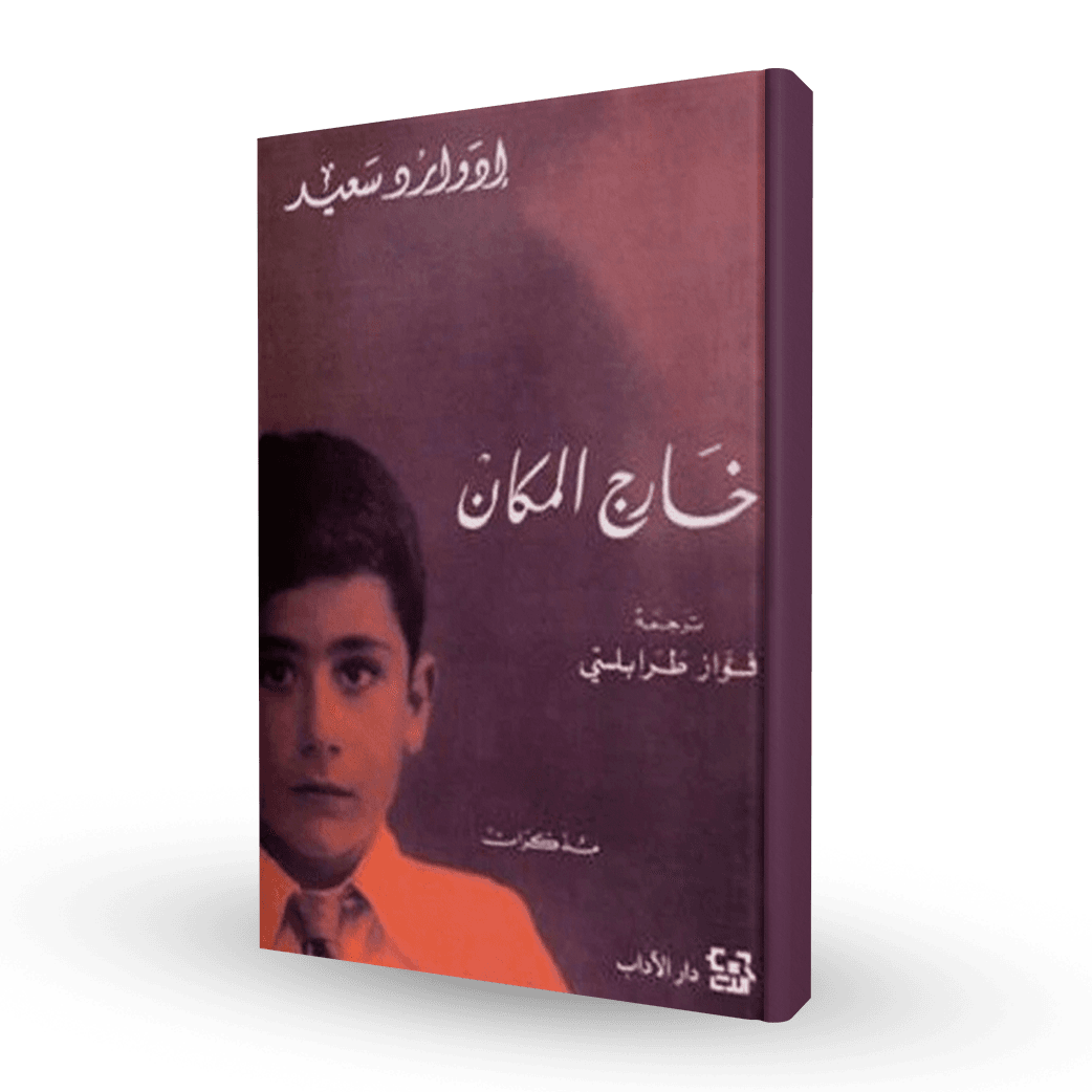 خارج المكان