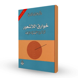 خوارق اللاشعور