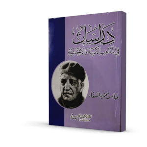 دراسات في المذاهب الأدبية و الاجتماعية