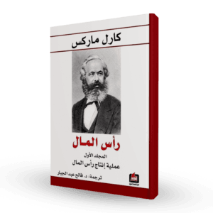 رأس المال (ثلاث مجلدات)
