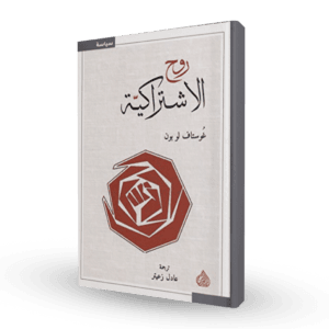 روح الإشتراكية