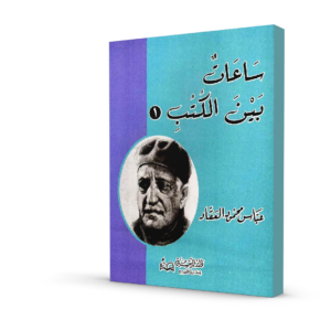 ساعات بين الكتب