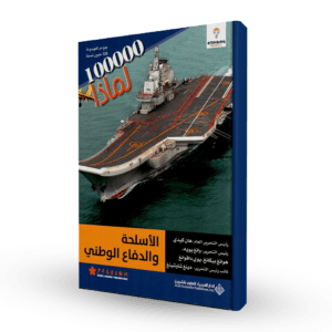 سلسلة 100000لماذا (الأسلحة و الدفاع الوطني)