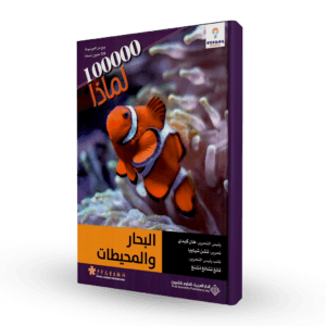 سلسلة 100000لماذا (البحار و المحيطات)