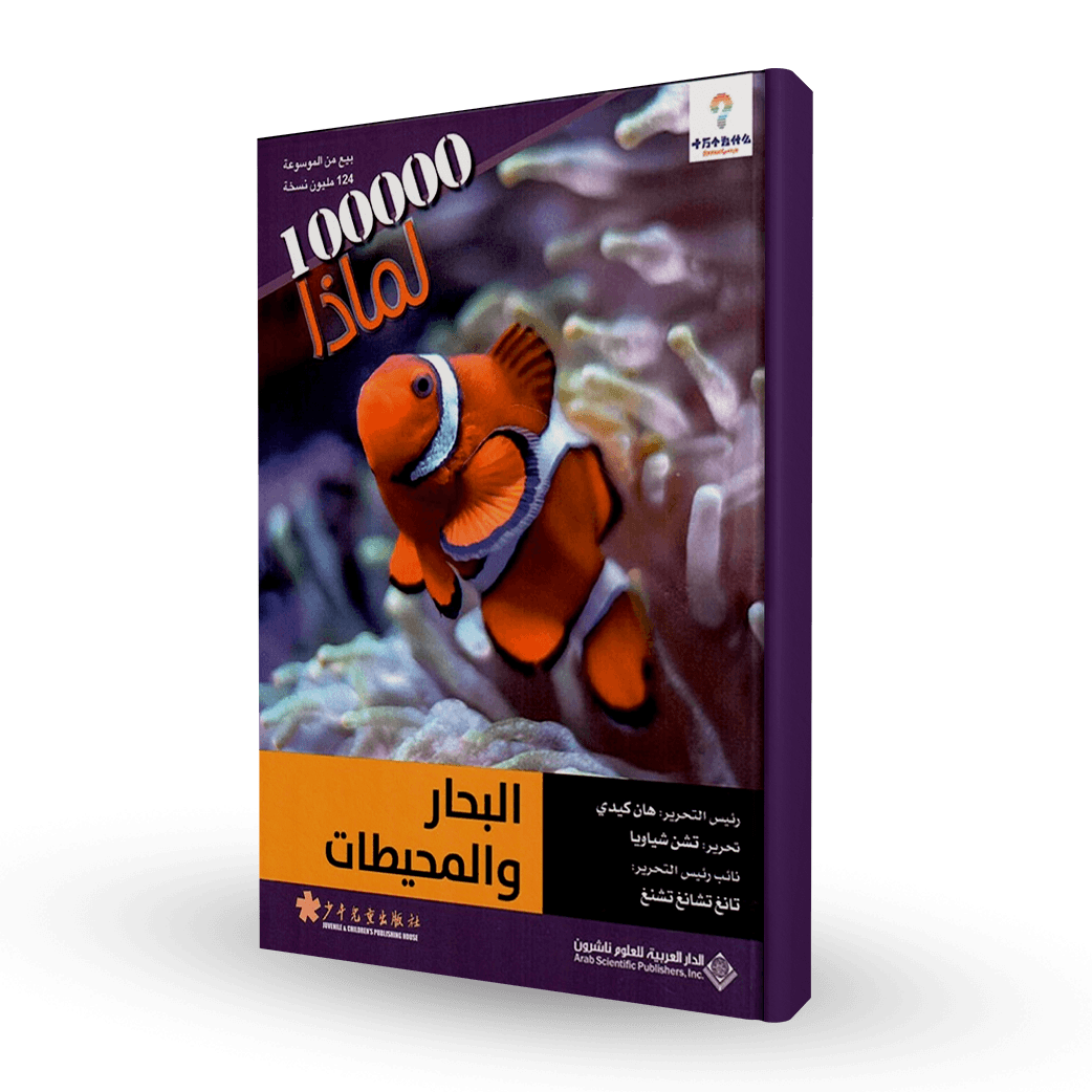 سلسلة 100000لماذا (البحار و المحيطات)