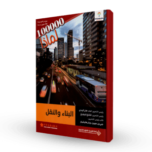 سلسلة 100000لماذا (البناء و النقل)
