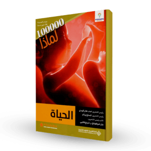 سلسلة 100000لماذا (الحياة)