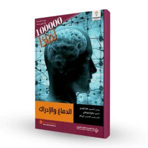 سلسلة 100000لماذا (الدماغ و الإدراك)