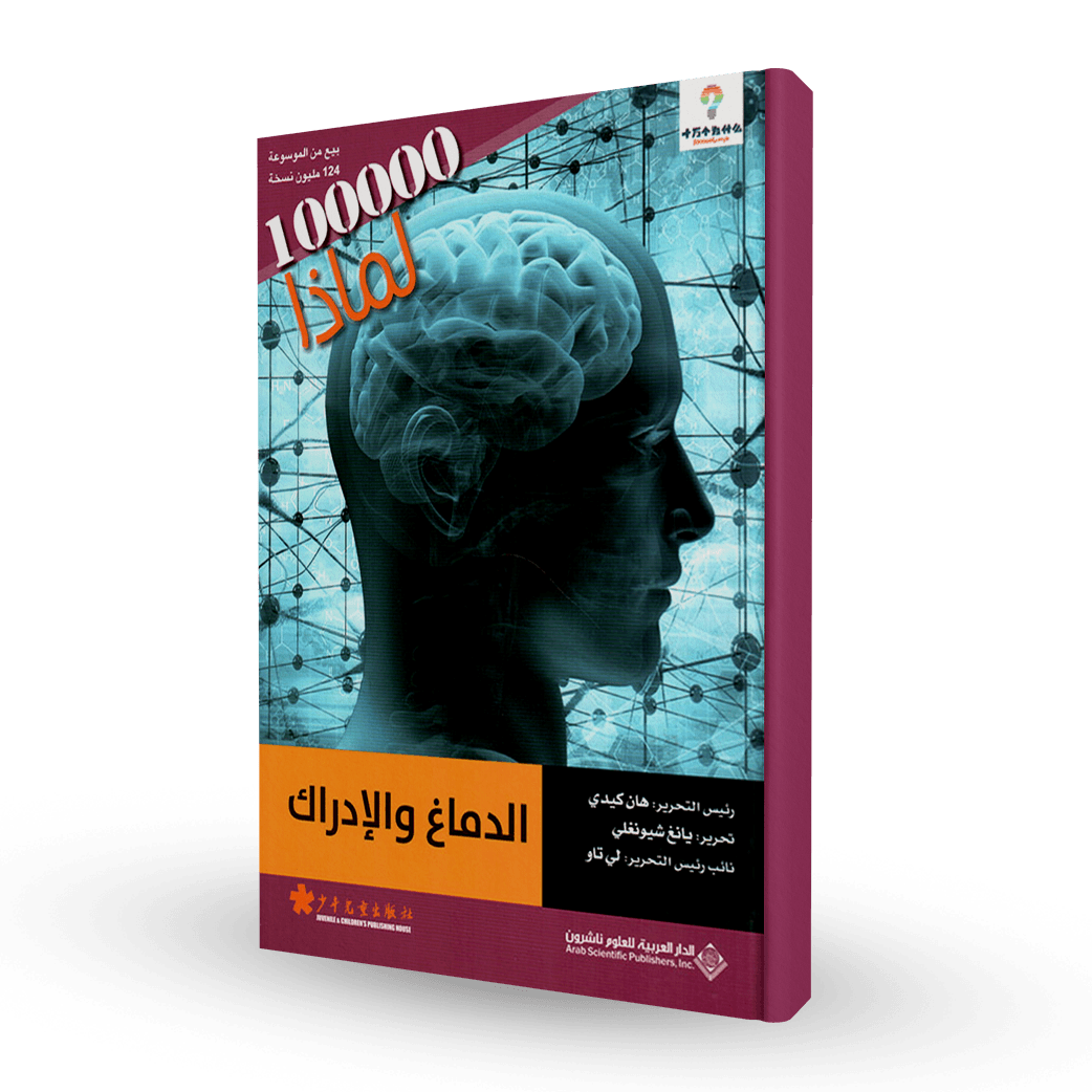 سلسلة 100000لماذا (الدماغ و الإدراك)