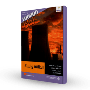 سلسلة 100000لماذا (الطاقة و البيئة)